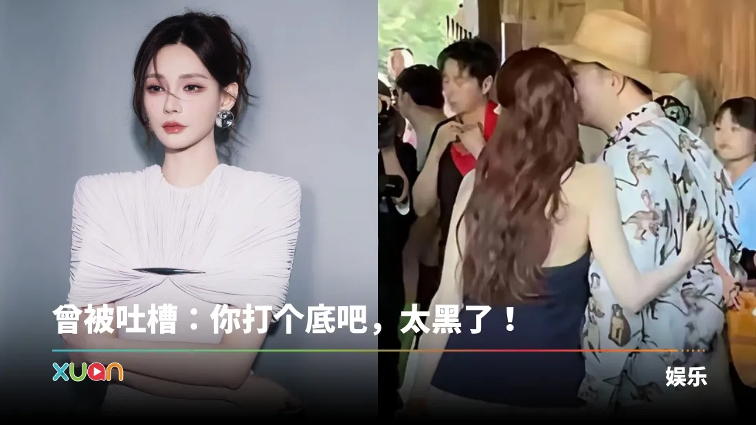 沈梦辰全身涂粉底液震惊何炅！