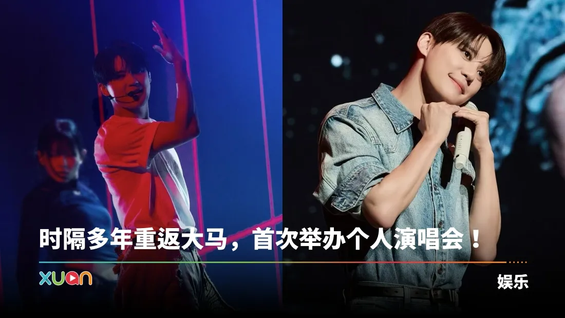 时隔多年重返大马，首次举办个人演唱会！