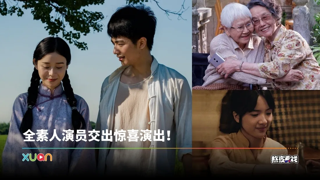 熬夜看戏｜《给阿嬷的情书》