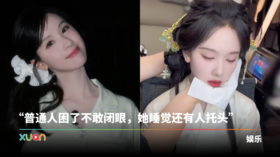 陈都灵化妆累到睡着！