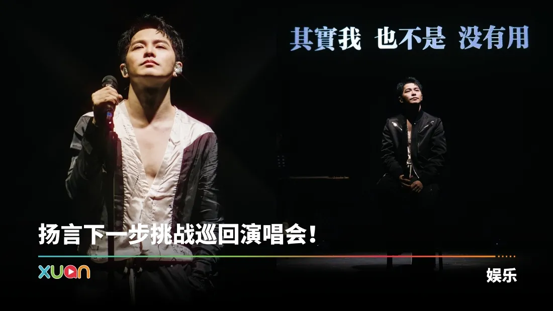 Danny许佳麟出道18年首办个人音乐会