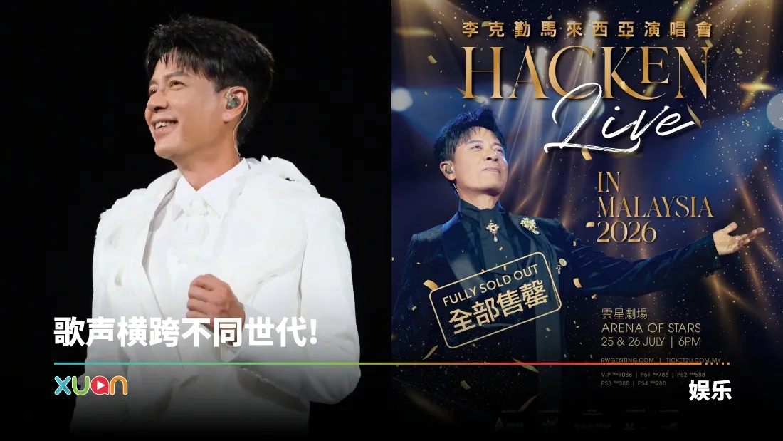 李克勤时隔7年来马开唱！两场演出门票全部售罄！
