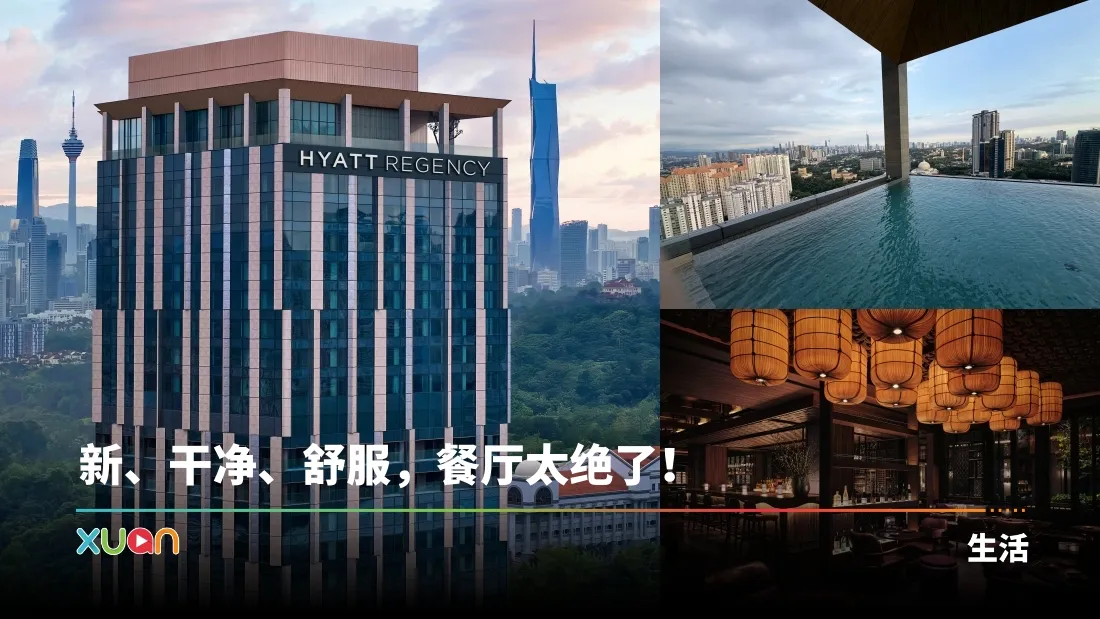 《XUAN睡过才说》Hyatt Regency Kuala Lumpur at KL Midtown：2天1夜实测