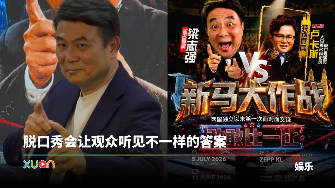 梁志强0705来马办脱口秀！