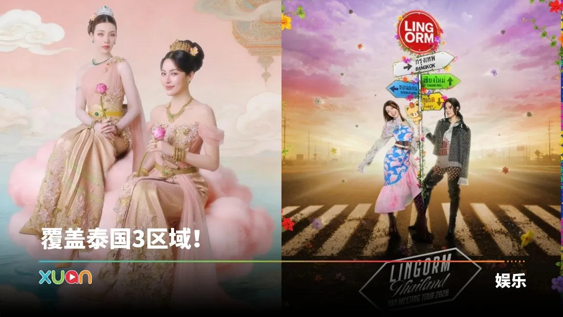 LingOrm 7月开启泰国全国巡演！