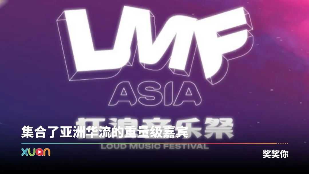 《狂浪音乐祭》 LOUD MUSIC FESTIVAL ASIA