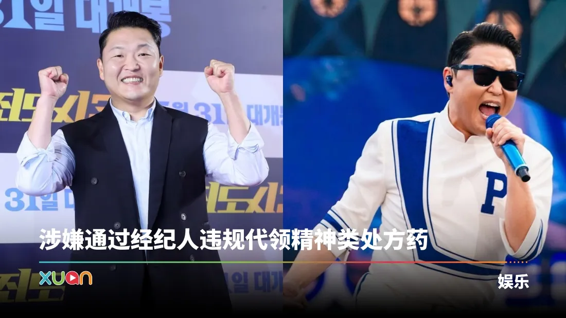 PSY出大事！韩媒报道：已被移交检察机关