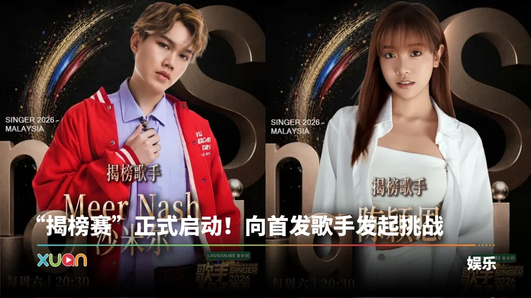 歌手2026•马来西亚篇