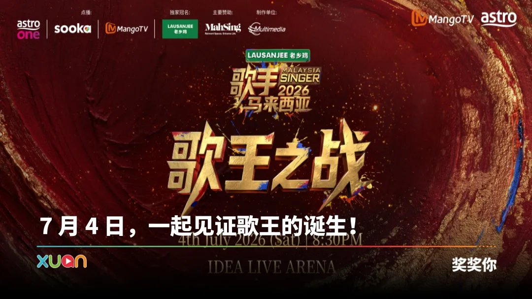歌手2026 • 马来西亚篇