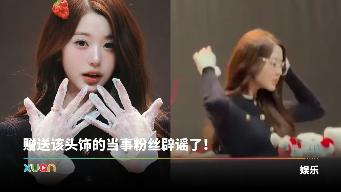张员瑛签售会扔头饰被审判！