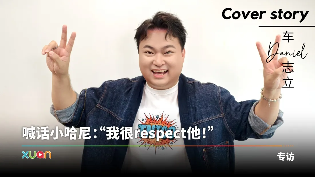专访·车志立