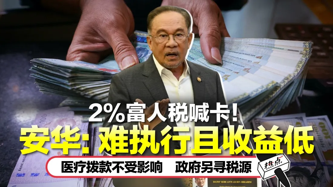 富人税2%
