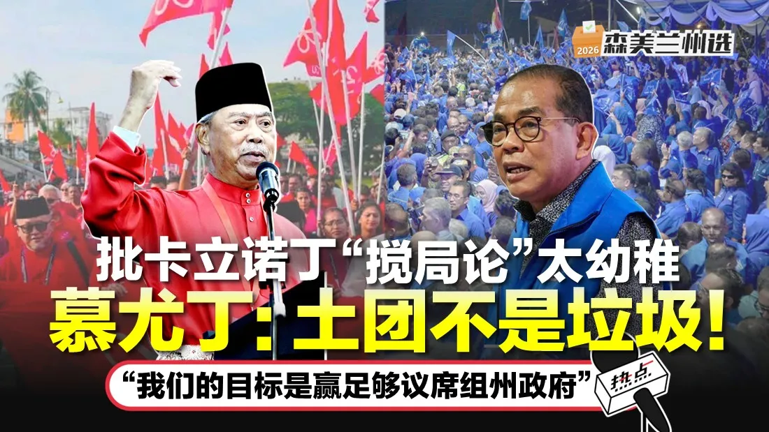 慕尤丁斥搅局论TN