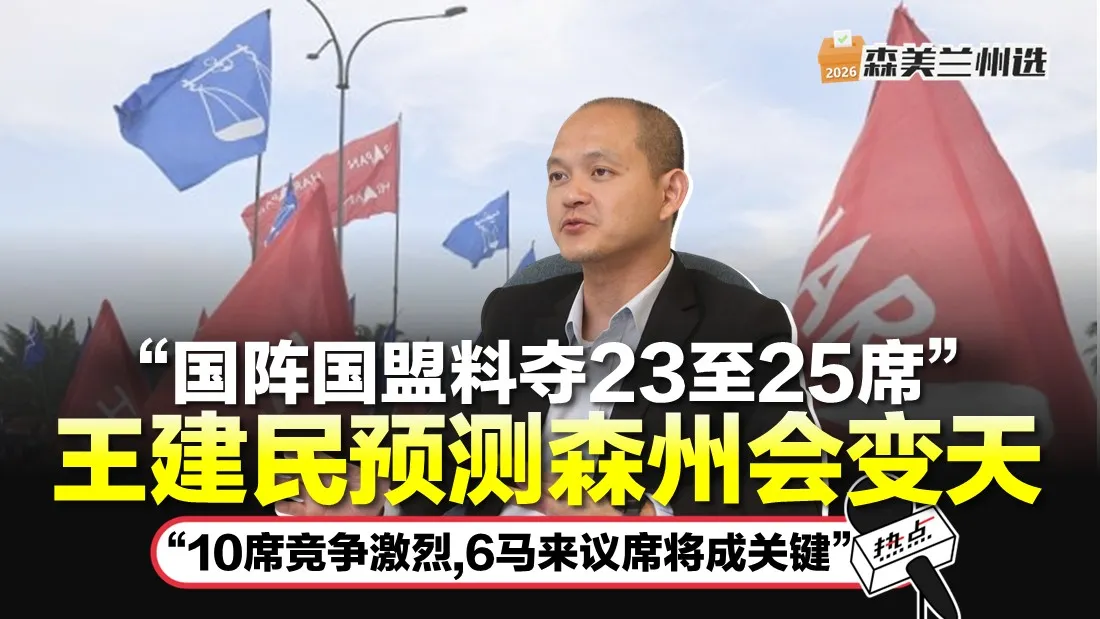 王建民预测森州变天