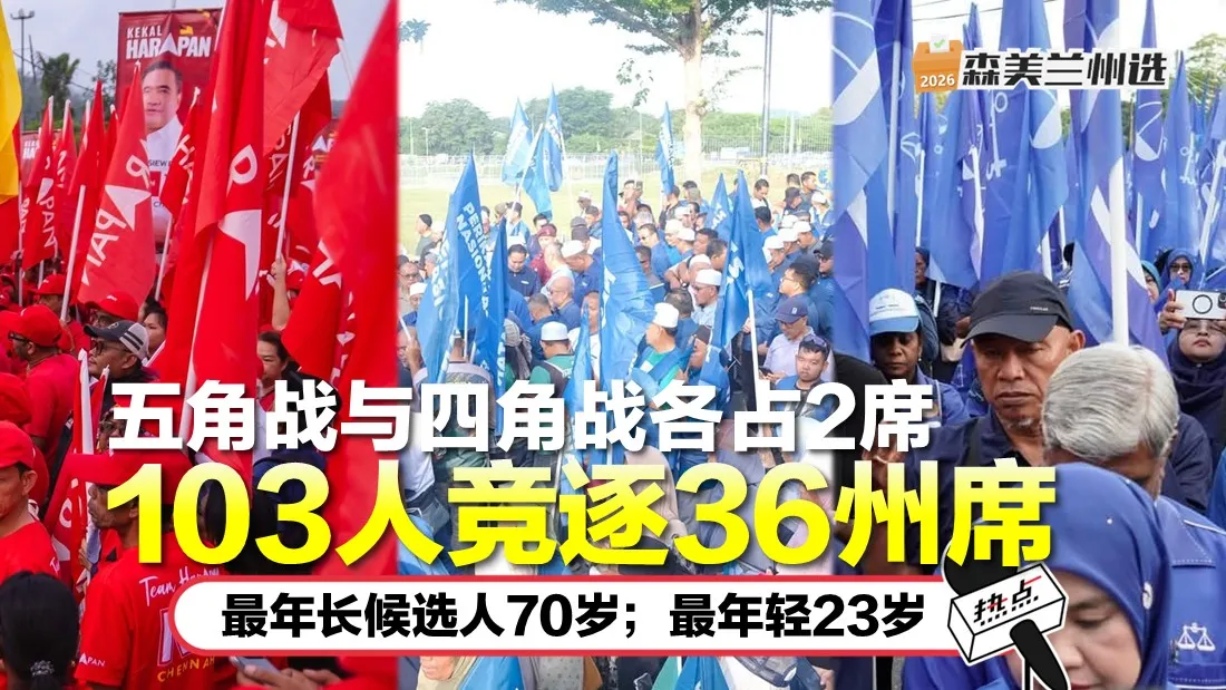 103候选人36席