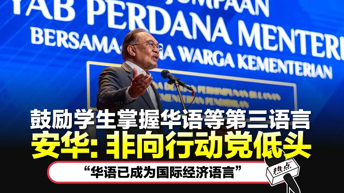 Anwar Ibrahim 教育部