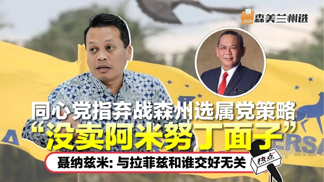 Bersama缺席森州选