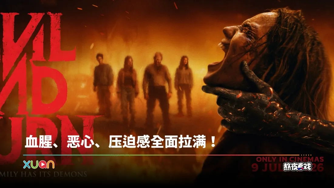 熬夜看戏｜《Evil Dead Burn》地狱级观影体验！