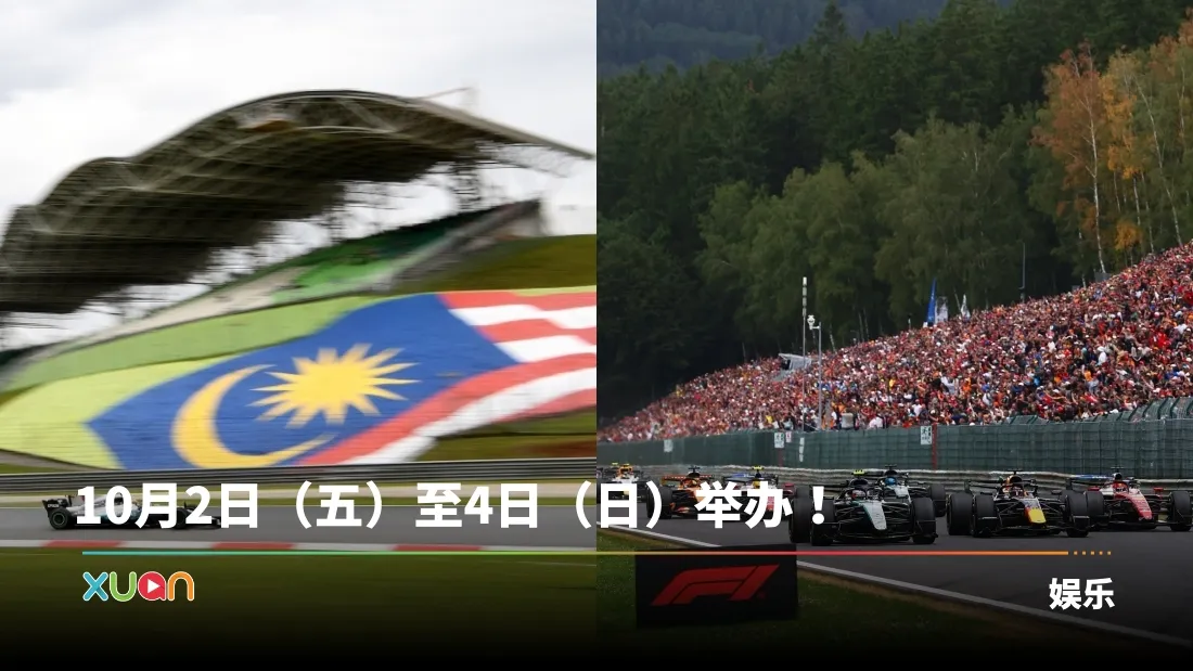 F1正式官宣！赛事时隔9年重返马来西亚
