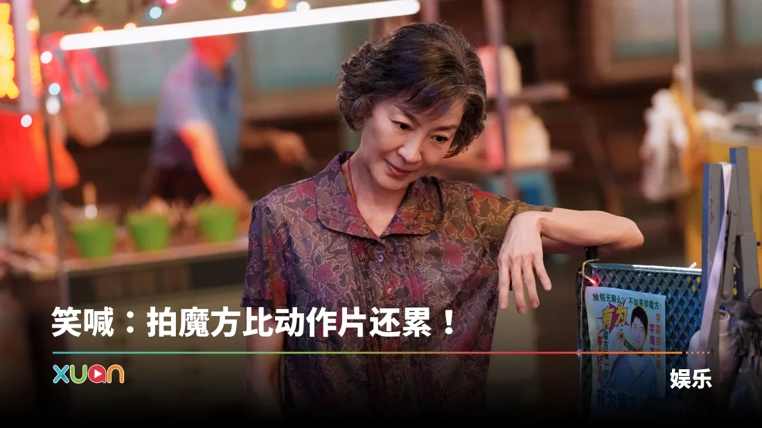 杨紫琼为《魔方小姐》苦练魔方2年！