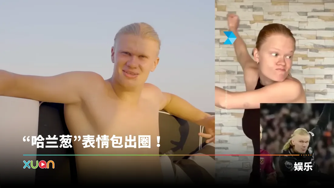 Haaland亲自点评自己的梗图！