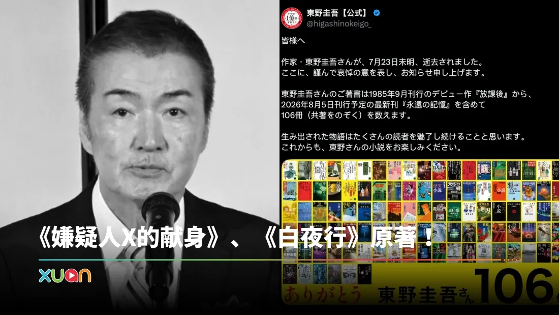 日本知名作家东野圭吾去世！