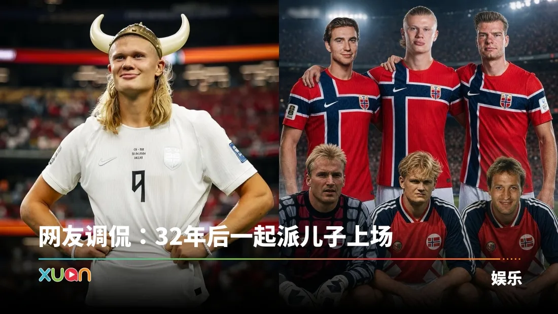 世界杯2026｜32年后子承父业！