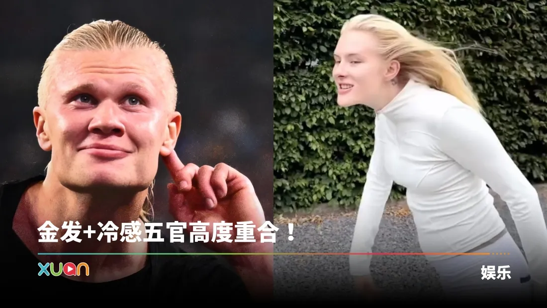 瑞典女网红撞脸哈兰德！