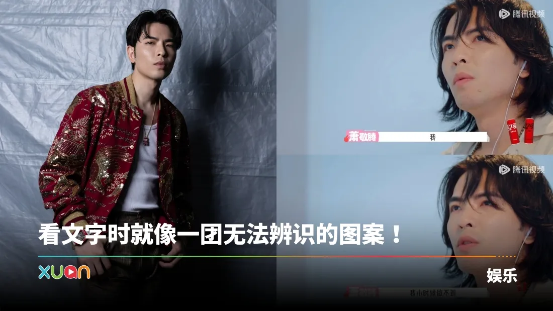 萧敬腾自曝从小就有阅读障碍