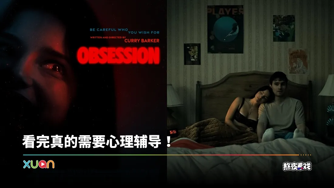 熬夜看戏｜《Obsession》病态到令人窒息！