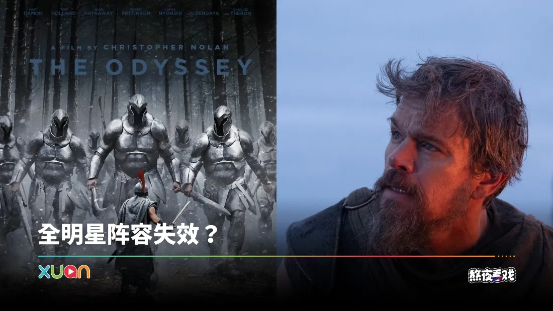 熬夜看戏｜《The Odyssey》借古喻今！