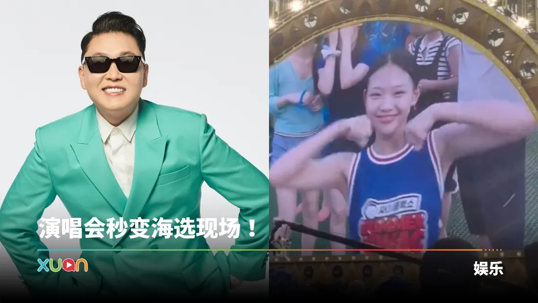 PSY当场挖角当练习生！