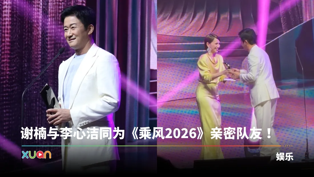 吴京自嘲被“梦中情敌”李心洁颁奖！