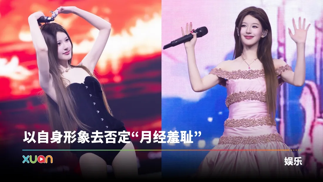 赵露思泰国演唱会中途高喊：月经来了！
