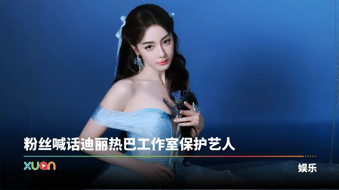 迪丽热巴
