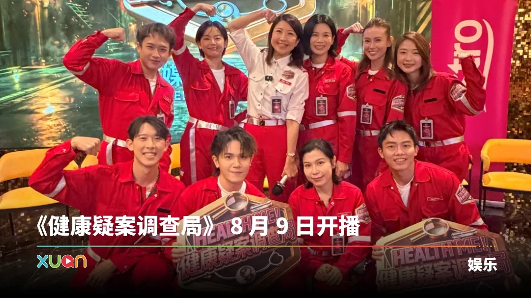 健康疑案调查局