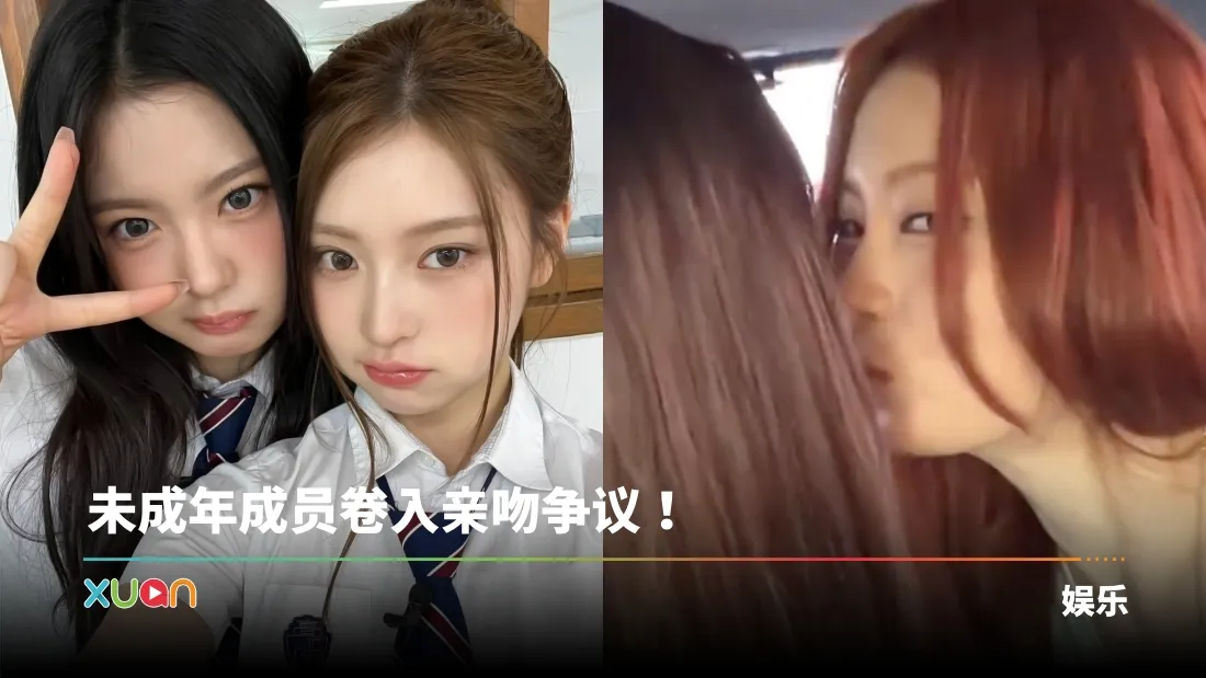 19岁KiiiKiii成员直播嘴对嘴亲15岁队友！