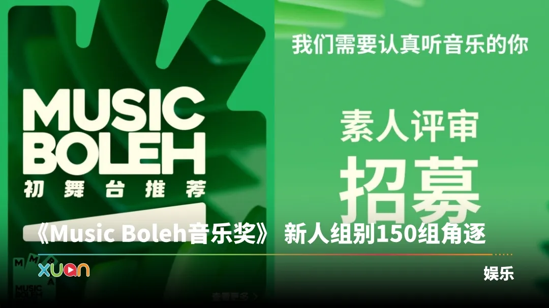Music Boleh音乐奖