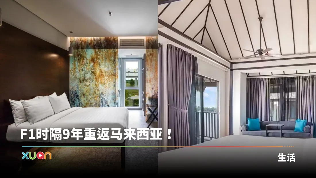 Sepang International Circuit周边酒店整理！