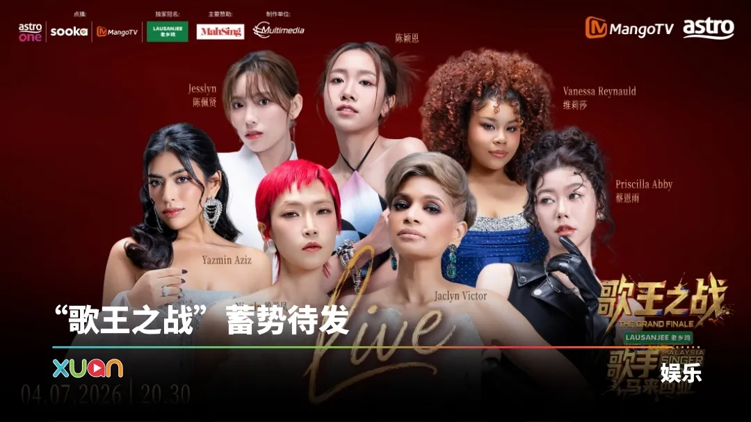 歌手2026•马来西亚篇
