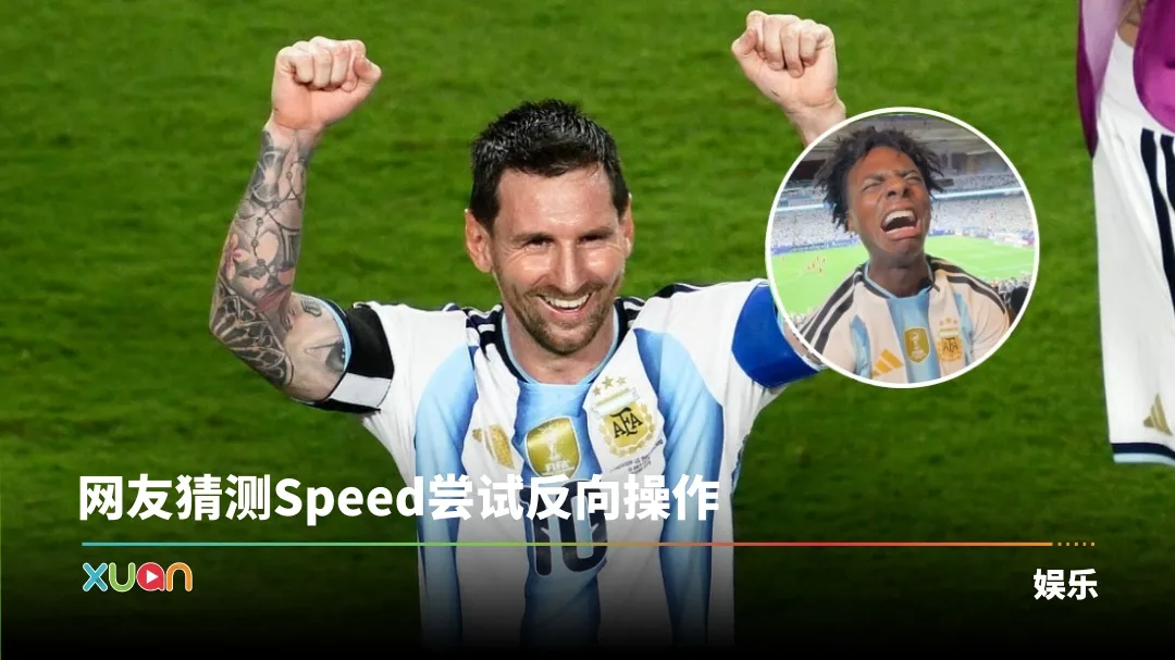 Speed 阿根廷
