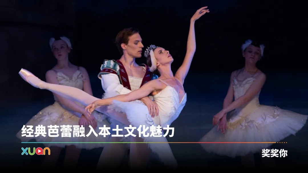 天鹅湖：马来西亚魔幻诗篇