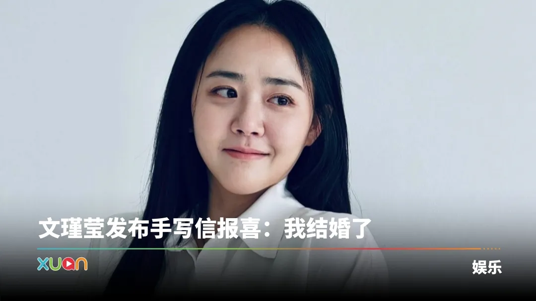 文瑾莹