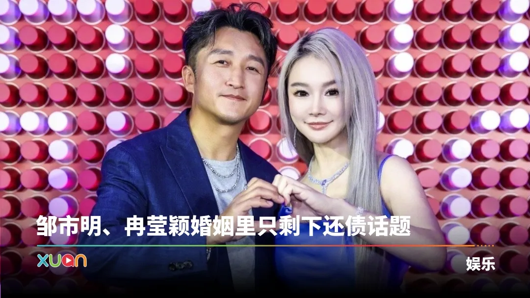 邹市明 冉莹颖