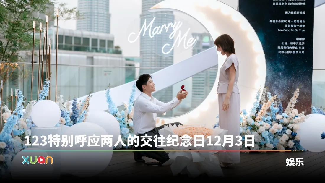 郭晓东求婚