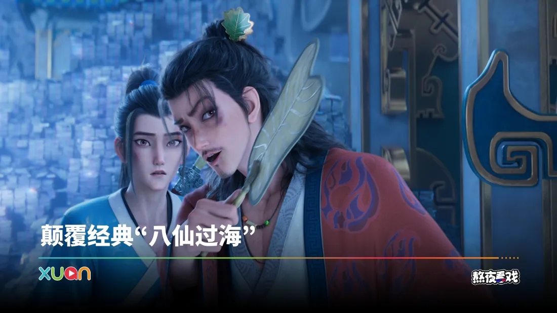 《八仙！》神改编太有梗！