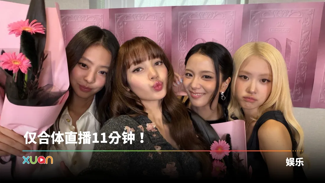 BLACKPINK十周年活动被批太仓促