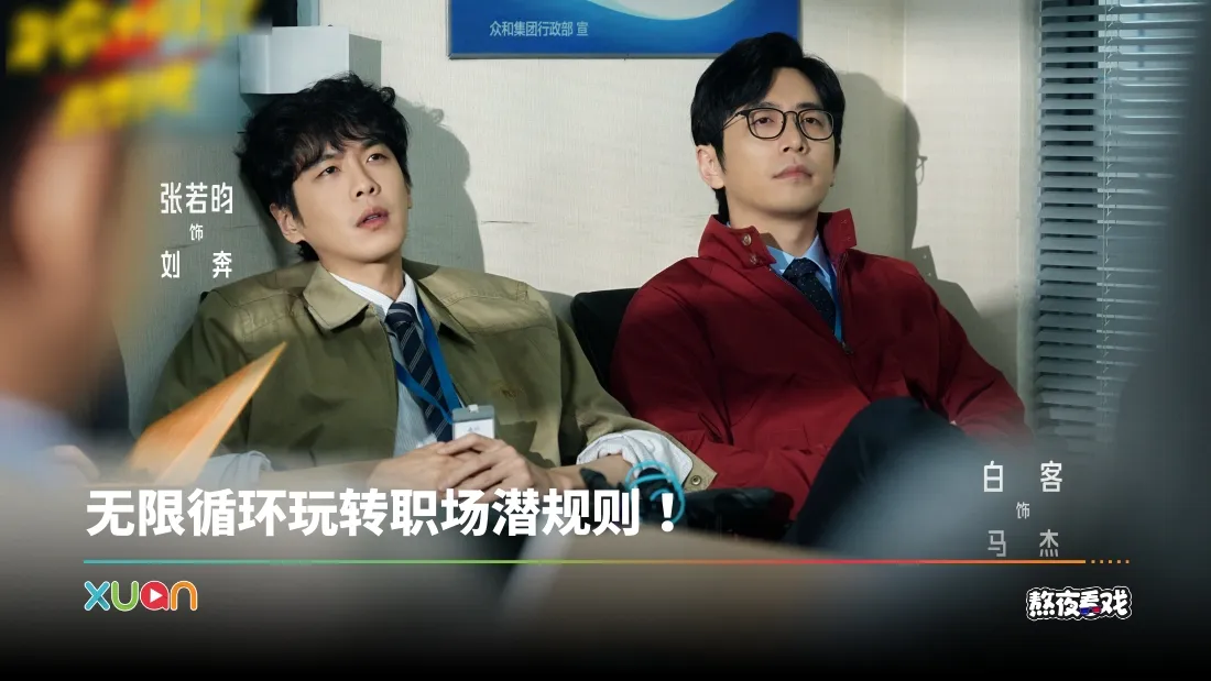 熬夜看戏｜《年会不能停2》精准戳中打工人！