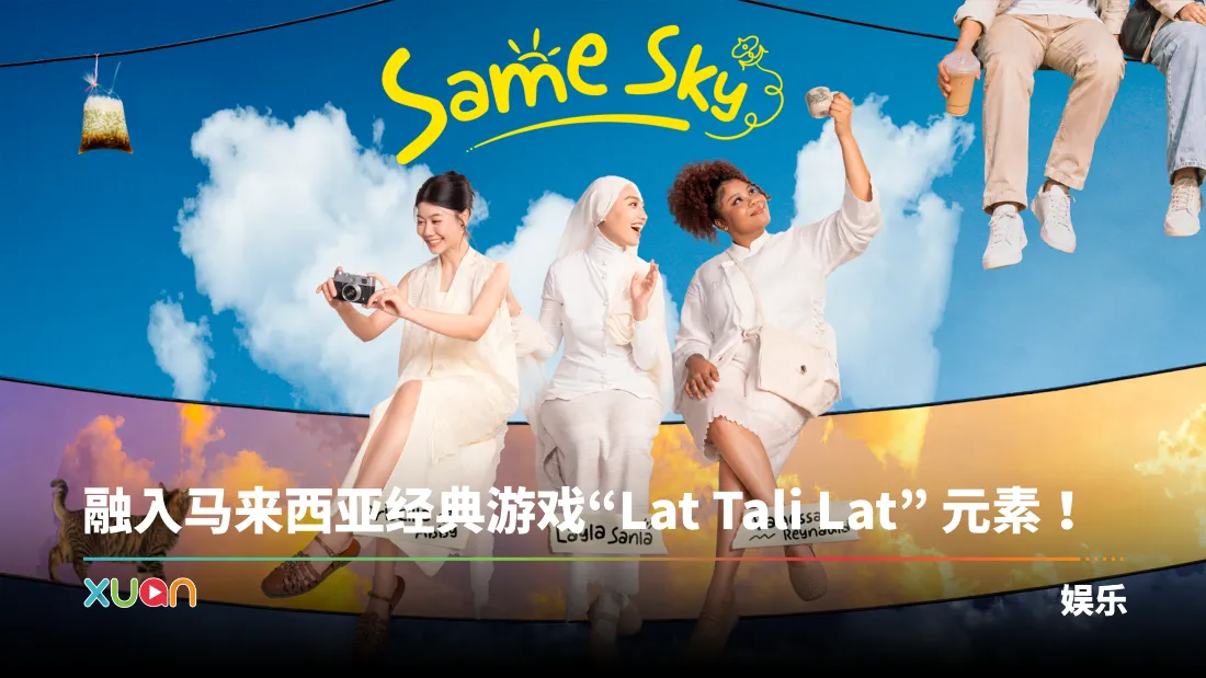 蔡恩雨、蕾拉、维莉莎携手献唱《Same Sky》