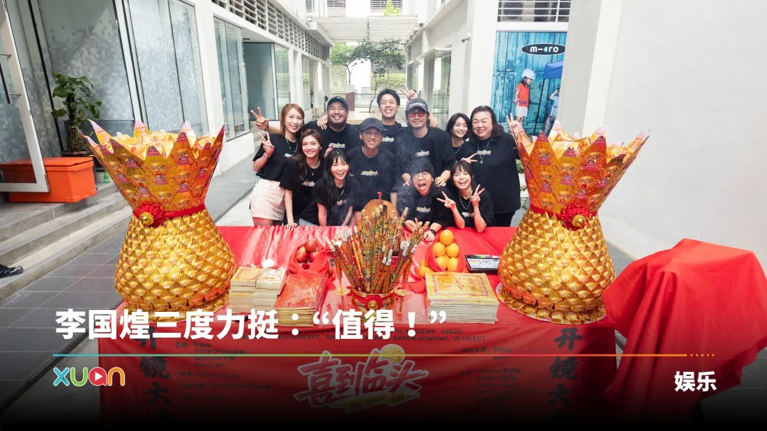 低清2027贺岁喜剧《喜到临头》正式开机